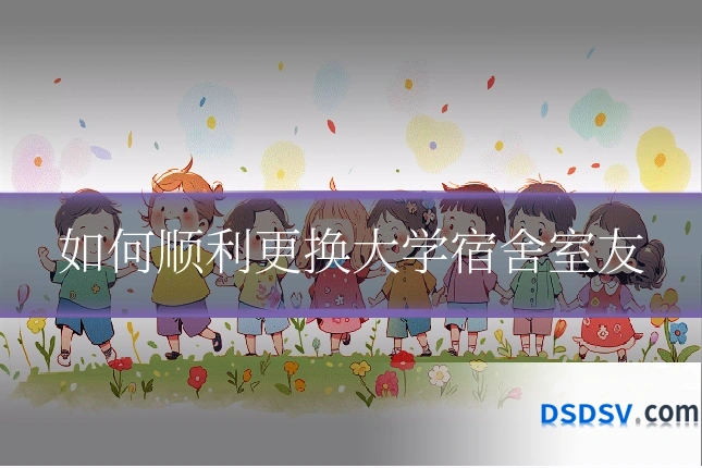 如何顺利更换大学宿舍室友