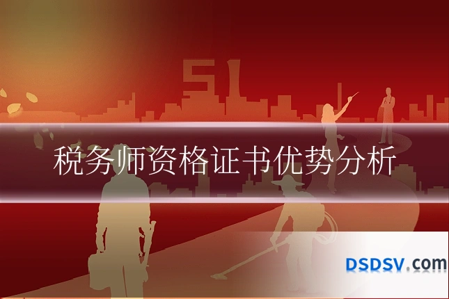 税务师资格证书优势分析