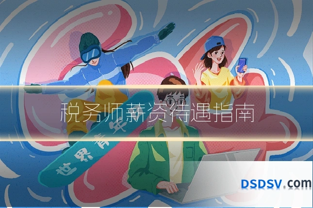 税务师薪资待遇指南