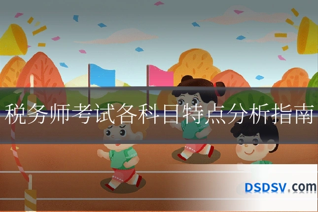 税务师考试各科目特点分析指南