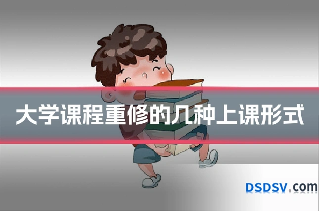 大学课程重修的几种上课形式