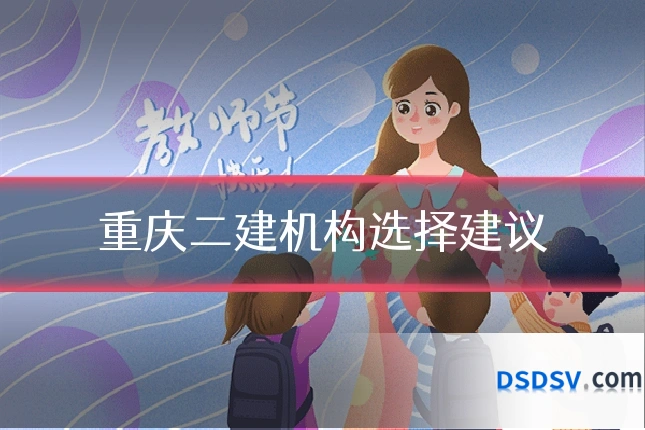 重庆二建机构选择建议