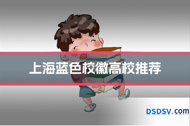 上海蓝色校徽高校推荐