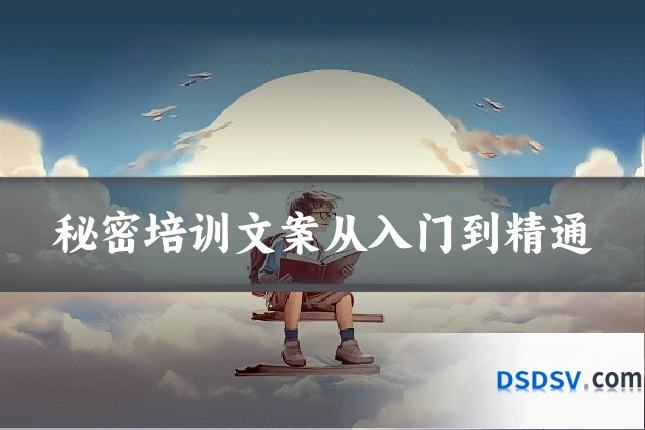 秘密培训文案从入门到精通