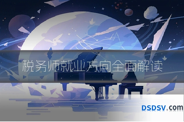 税务师就业方向全面解读