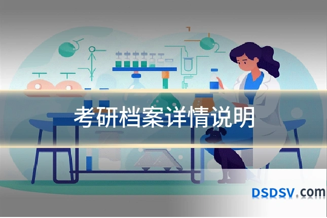 考研档案详情说明