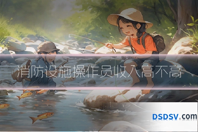 消防设施操作员收入高不高