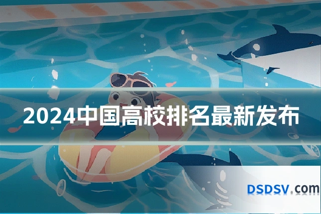 2024中国高校排名最新发布