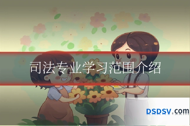 司法专业学习范围介绍