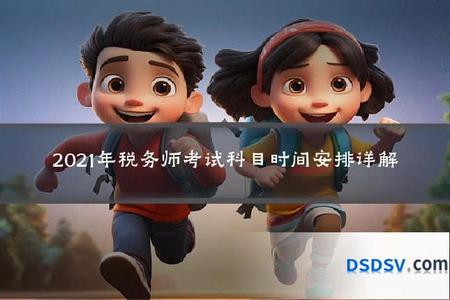 2021年税务师考试科目时间安排详解