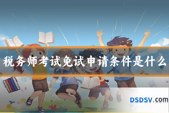 税务师考试免试申请条件是什么