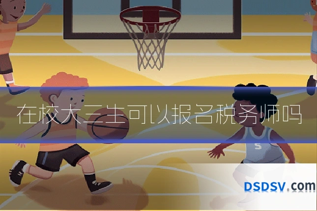 在校大三生可以报名税务师吗