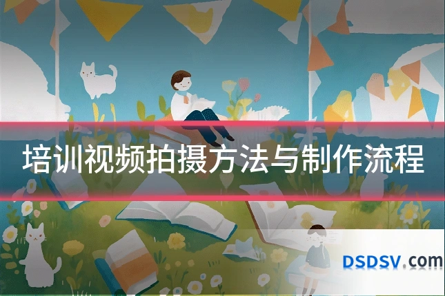 培训视频拍摄方法与制作流程