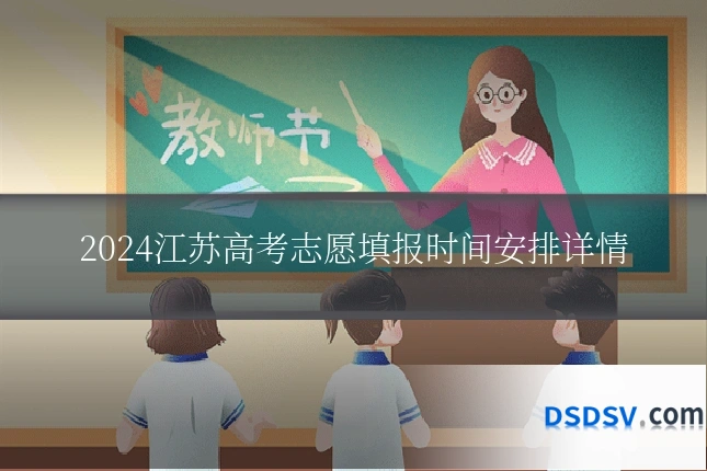 2024江苏高考志愿填报时间安排详情