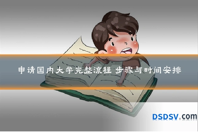 申请国内大学完整流程 步骤与时间安排