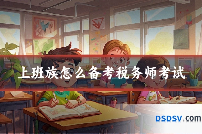 上班族怎么备考税务师考试