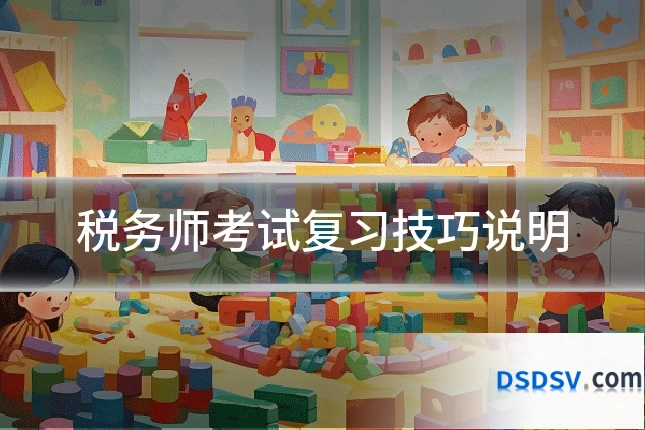 税务师考试复习技巧说明