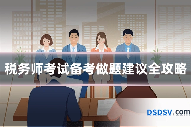 税务师考试备考做题建议全攻略