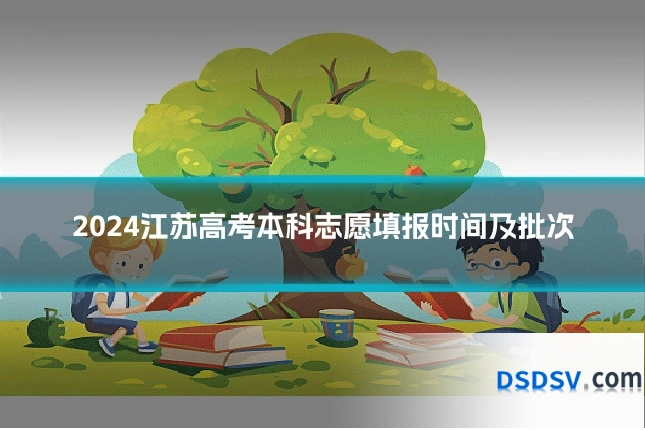 2024江苏高考本科志愿填报时间及批次