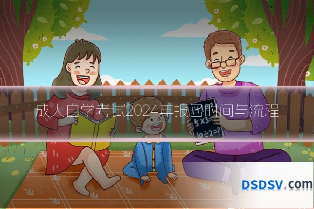 成人自学考试2024年报名时间与流程