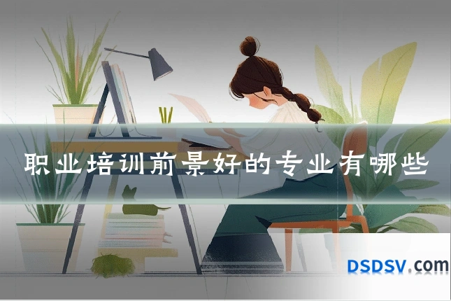 职业培训前景好的专业有哪些