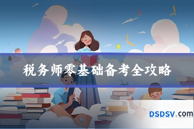 税务师零基础备考全攻略