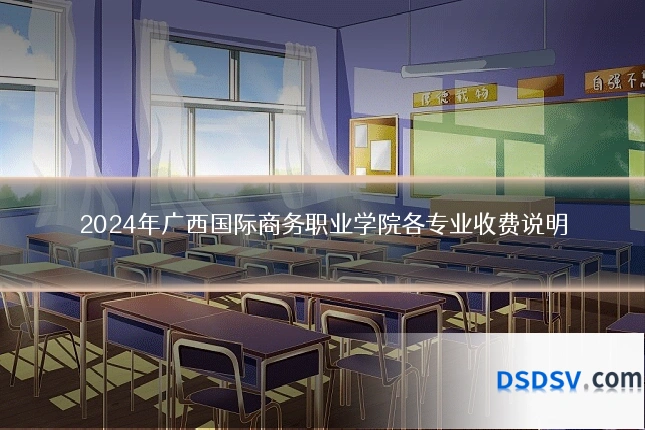2024年广西国际商务职业学院各专业收费说明