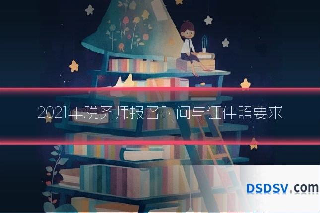 2021年税务师报名时间与证件照要求