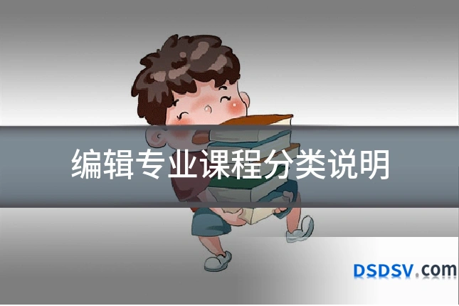 编辑专业课程分类说明