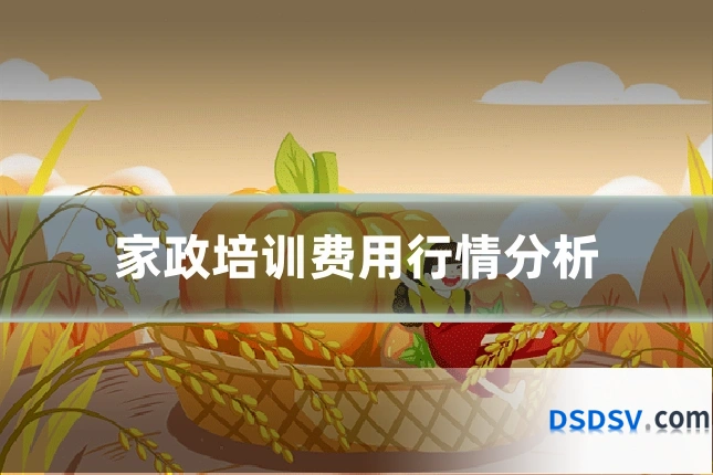 家政培训费用行情分析
