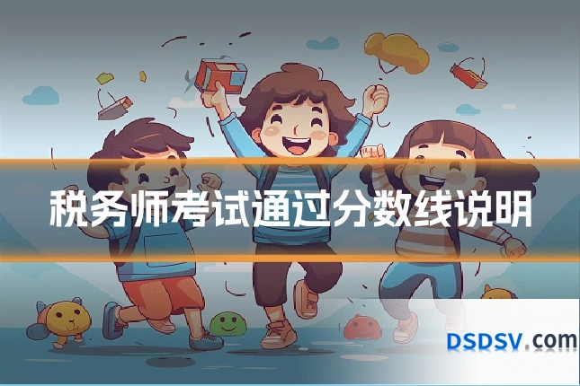 税务师考试通过分数线说明