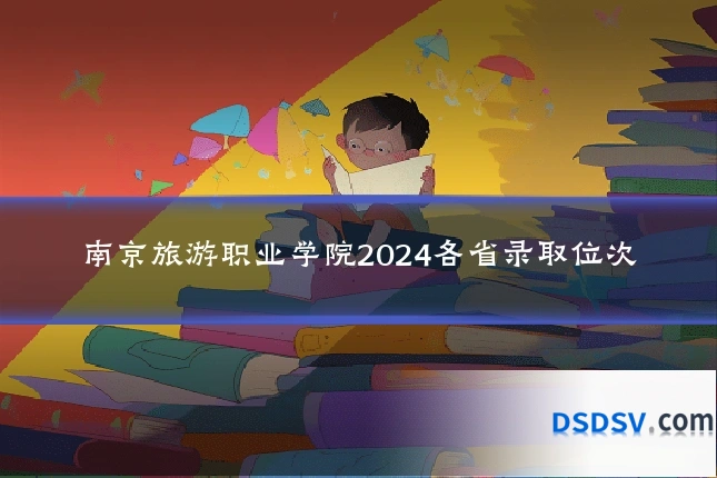 南京旅游职业学院2024各省录取位次