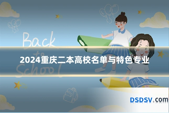 2024重庆二本高校名单与特色专业