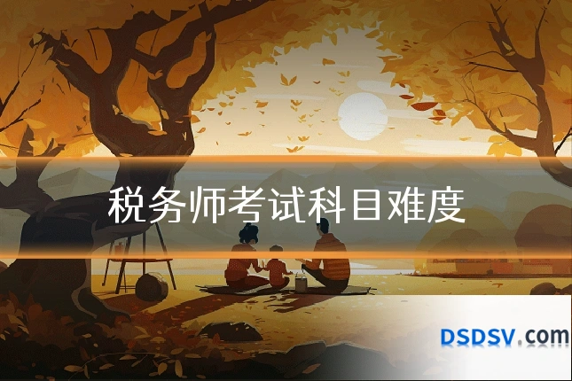 税务师考试科目难度