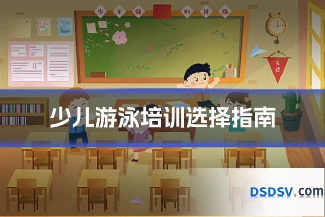 少儿游泳培训选择指南