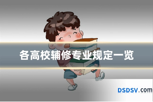 各高校辅修专业规定一览