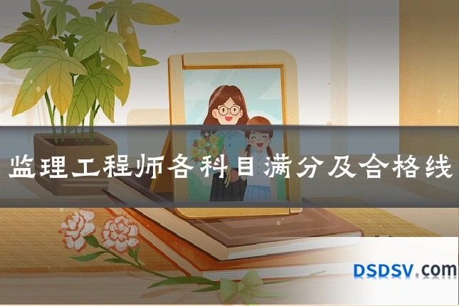 监理工程师各科目满分及合格线
