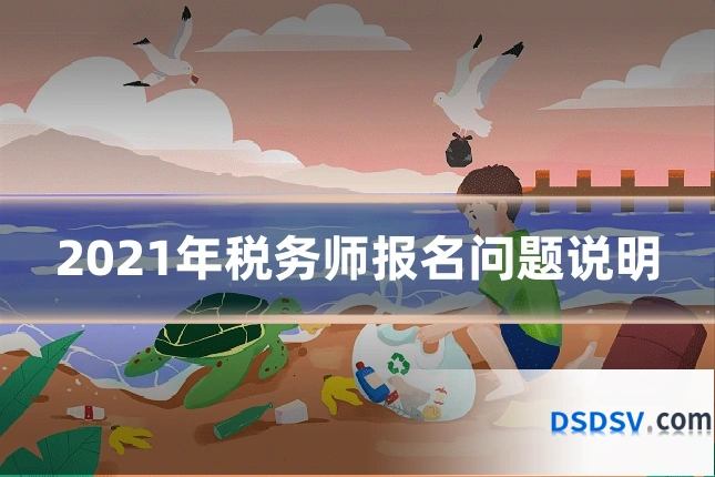 2021年税务师报名问题说明