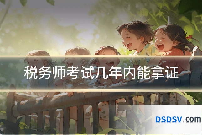 税务师考试几年内能拿证