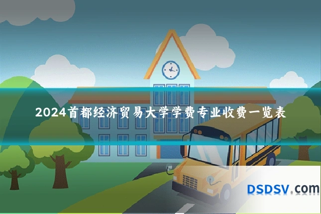 2024首都经济贸易大学学费专业收费一览表