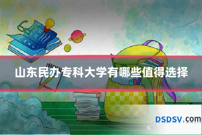 山东民办专科大学有哪些值得选择