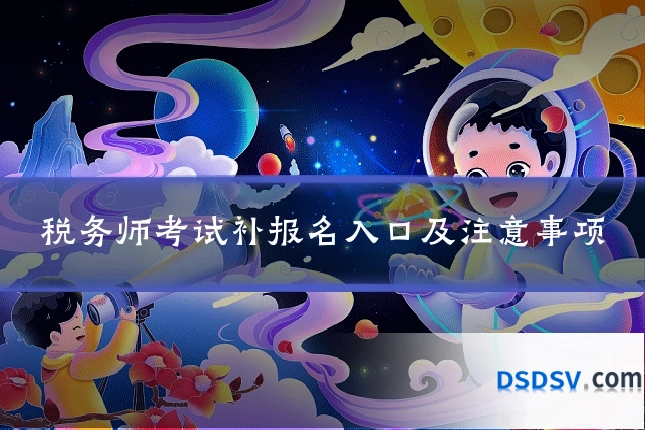 税务师考试补报名入口及注意事项