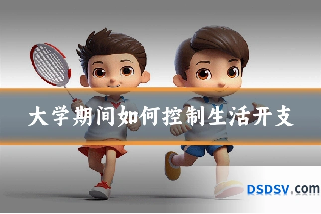 大学期间如何控制生活开支