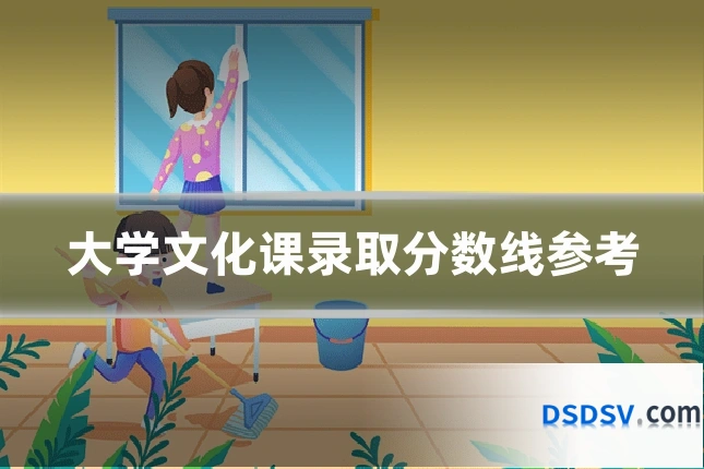 大学文化课录取分数线参考