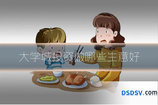 大学城投资做哪些生意好