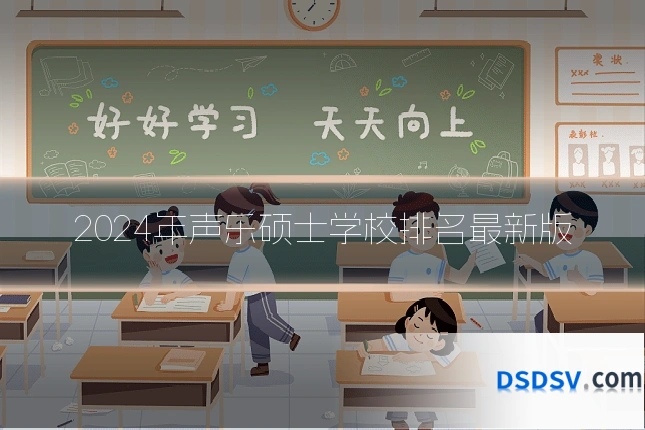 2024年声乐硕士学校排名最新版