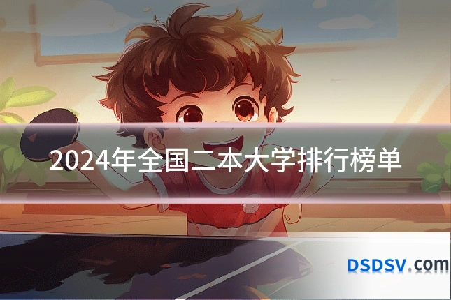 2024年全国二本大学排行榜单