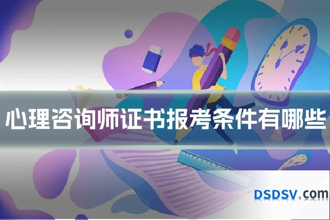 心理咨询师证书报考条件有哪些