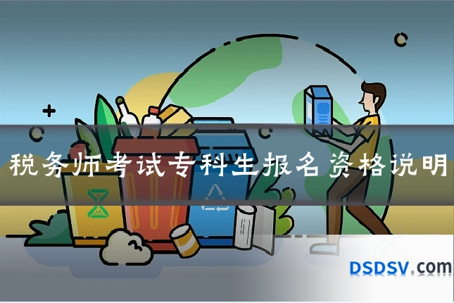 税务师考试专科生报名资格说明
