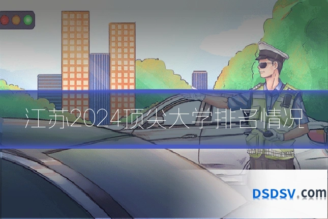 江苏2024顶尖大学排名情况